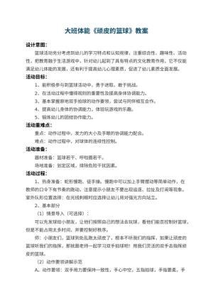 幼儿园大班体能教案《顽皮的篮球》 包含反思预览