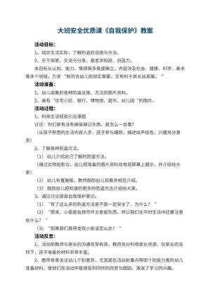幼儿园大班安全优质课教案《自我保护》 包含反思