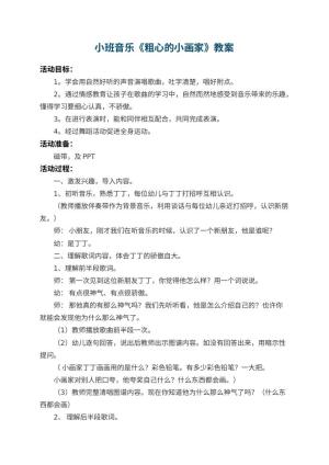 幼儿园小班音乐教案《粗心的小画家》 包含反思预览