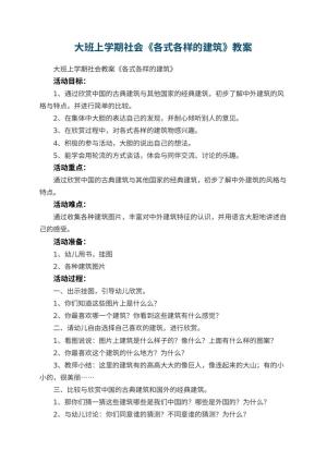 幼儿园大班上学期社会教案《各式各样的建筑》 包含反思
