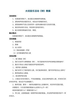 幼儿园大班音乐教案活动《钟》 包含反思