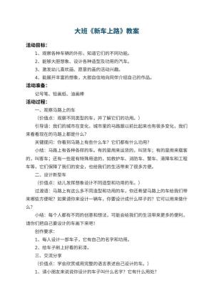 幼儿园大班教案《新车上路》 包含反思