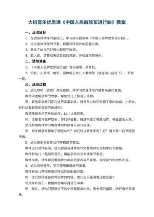 幼儿园大班音乐优质课教案《中国人民解放军进行曲》 包含反思预览