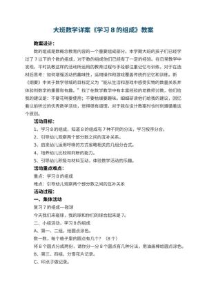 幼儿园大班数学详案教案《学习8的组成》 包含反思预览