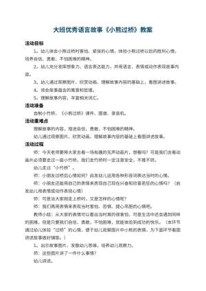 幼儿园大班优秀语言故事教案《小熊过桥》 包含反思预览