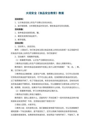 幼儿园大班安全优秀教案《食品安全教育》 包含反思预览