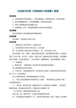 幼儿园大班音乐优质教案《洋娃娃和小熊跳舞》 包含反思预览
