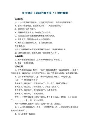 幼儿园大班语言教案《美丽的春天来了》课后 包含反思预览