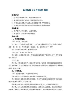 幼儿园中班数学教案《认识粗细》 包含反思
