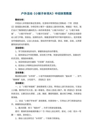 幼儿园户外活动《小猴子本领大》中班体育教案 包含反思