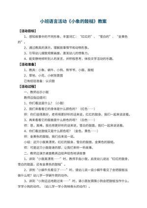 幼儿园小班语言活动教案《小象的鼓槌》 包含反思