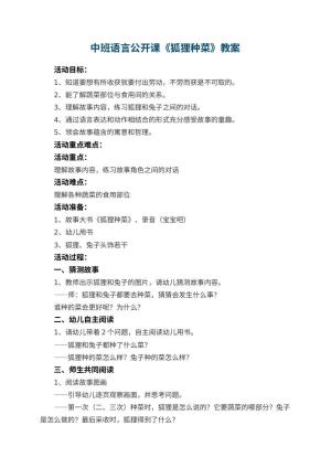 幼儿园中班语言公开课教案《狐狸种菜》 包含反思预览