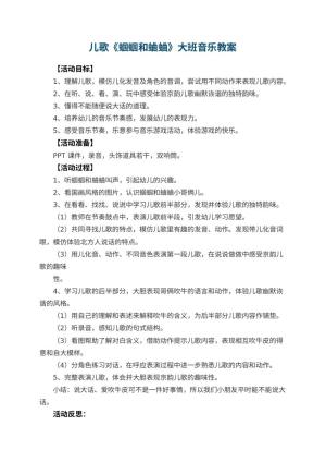 幼儿园儿歌《蝈蝈和蛐蛐》大班音乐教案 包含反思预览