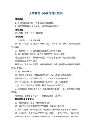 幼儿园大班语言优秀教案《小兔逃跑》 包含反思