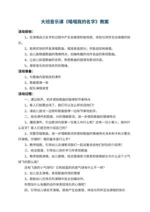 幼儿园大班音乐课教案《唱唱我的名字》 包含反思预览