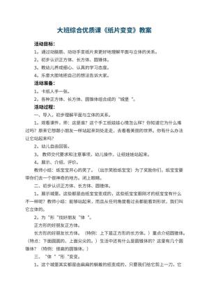 幼儿园大班综合优质课教案《纸片变变》 包含反思预览