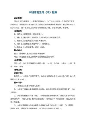 幼儿园中班语言活动教案《伞》 包含反思预览