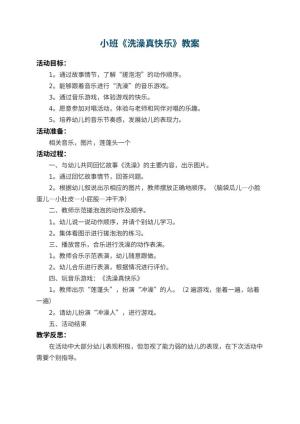 幼儿园小班教案《洗澡真快乐》 包含反思预览