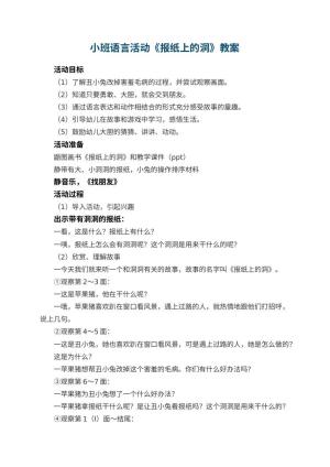 幼儿园小班语言活动教案《报纸上的洞》 包含反思预览