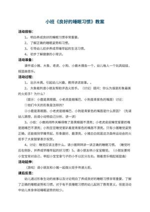 幼儿园小班教案《良好的睡眠习惯》 包含反思