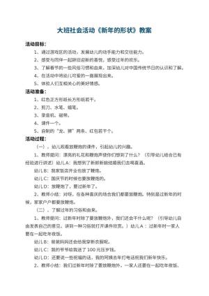 幼儿园大班社会活动教案《新年的形状》预览