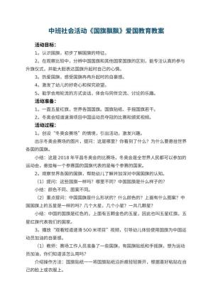 幼儿园中班社会活动《国旗飘飘》爱国教育教案 包含反思