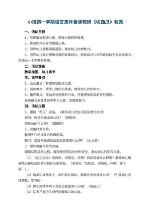 幼儿园小班第一学期语言集体备课教研教案《切西瓜》预览