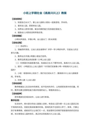 小班上学期社会教案《高高兴兴上幼儿园》 包含反思预览