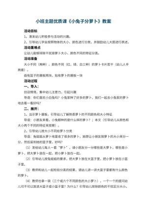 幼儿园小班主题优质课教案《小兔子分萝卜》 包含反思