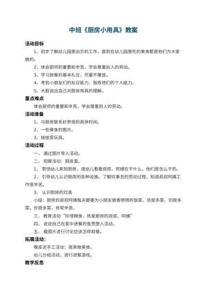 幼儿园中班教案《厨房小用具》 包含反思预览