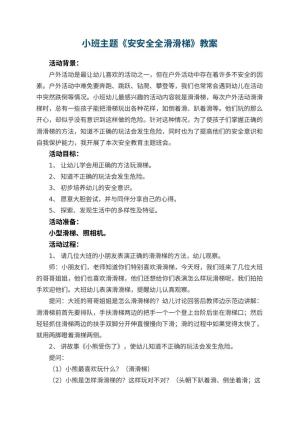 幼儿园小班主题教案《安安全全滑滑梯》 包含反思预览
