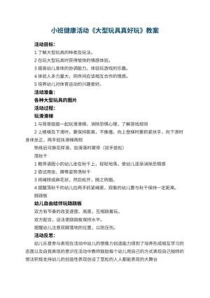 幼儿园小班健康活动教案《大型玩具真好玩》 包含反思预览