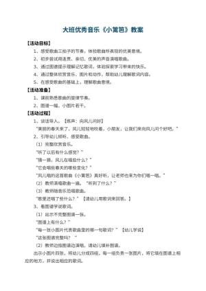 幼儿园大班优秀音乐教案《小篱笆》 包含反思预览