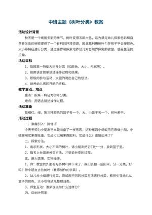 幼儿园中班主题教案《树叶分类》 包含反思预览