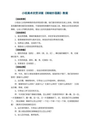 幼儿园小班美术欣赏教案详案《辣椒炒莲藕》 包含反思预览