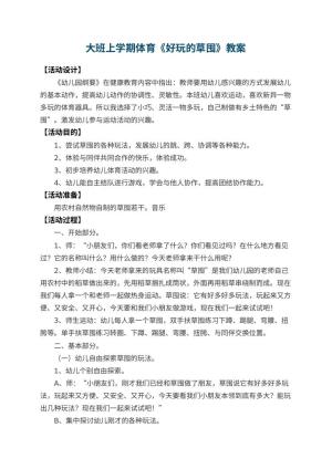 幼儿园大班上学期体育教案《好玩的草囤》 包含反思预览