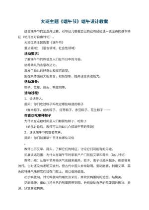 幼儿园大班主题《端午节》端午教案设计