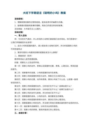 幼儿园大班下学期语言教案《聪明的小鸡》预览