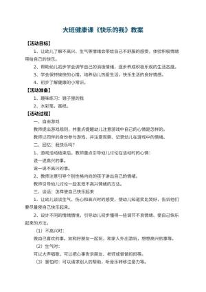 幼儿园大班健康课教案《快乐的我》 包含反思预览