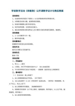 幼儿园学前数学活动《倒着数》公开课教学设计与教后 包含反思预览