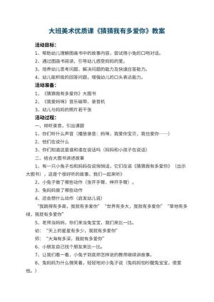 幼儿园大班美术优质课教案《猜猜我有多爱你》 包含反思