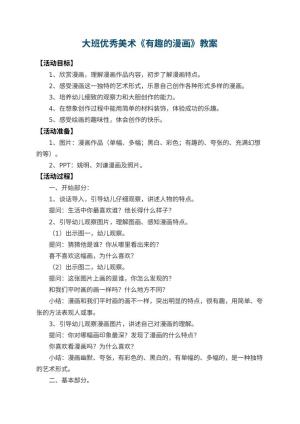 幼儿园大班优秀美术教案《有趣的漫画》 包含反思