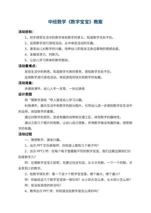 幼儿园中班数学教案《数字宝宝》 包含反思