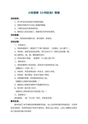幼儿园小班健康教案《小鸡捉虫》 包含反思预览