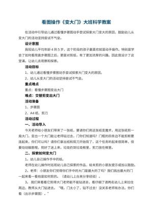 幼儿园看图操作《变大门》大班科学教案