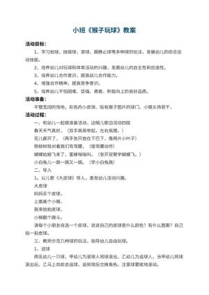 幼儿园小班教案《猴子玩球》 包含反思