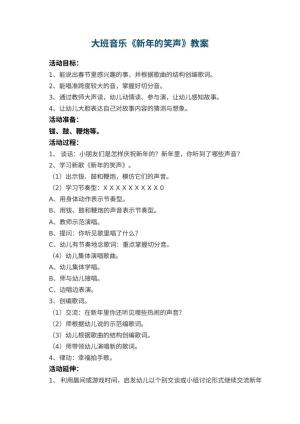 幼儿园大班音乐优秀教案《新年的笑声》 包含反思预览