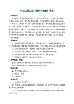 幼儿园中班优秀主题教案《春天小使者》 包含反思预览