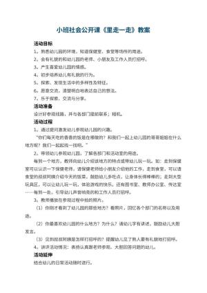 小班社会公开课教案《幼儿园里走一走》 包含反思预览