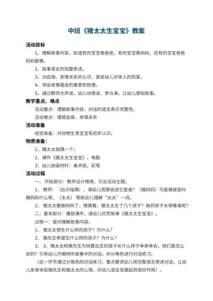 幼儿园中班教案《猪太太生宝宝》 包含反思